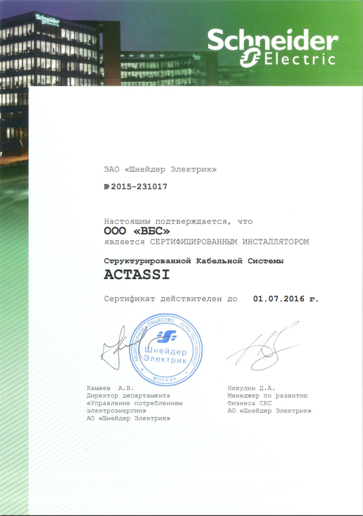 ВБС-сертифицированный инсталлятор Shneider Electric